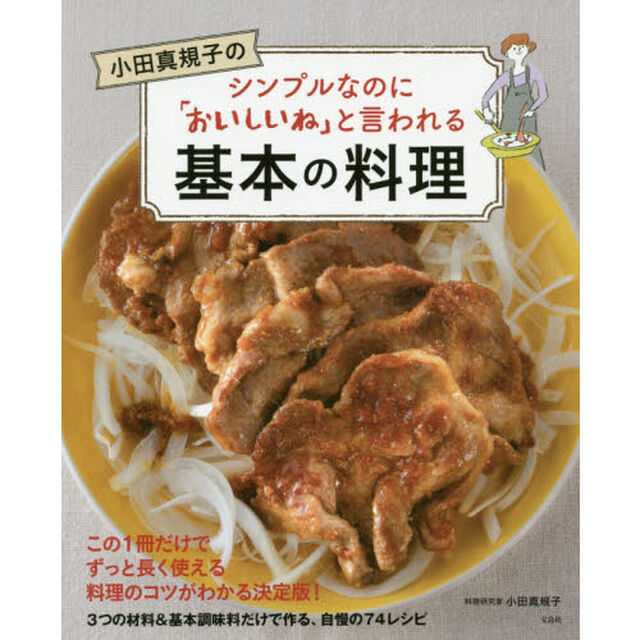 小田真規子のシンプルなのに「おいしいね」と言われる基本の料理