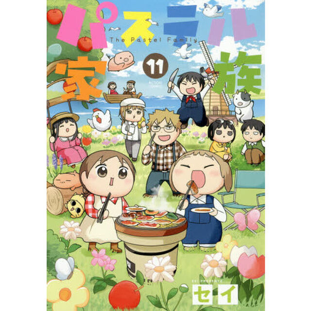 パステル家族　１１