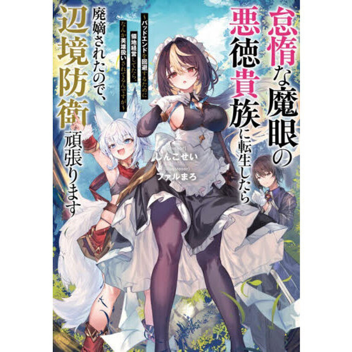 怠惰な魔眼の悪徳貴族に転生したら廃嫡されたので、辺境防衛頑張ります　バッドエンドを回避するために領地経営してたら、なんか英雄扱いされてるんですが