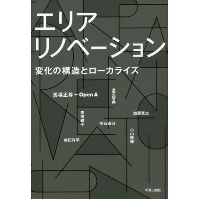 エリアリノベーション　変化の構造とローカライズ