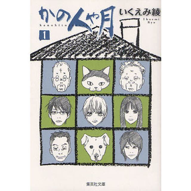 かの人や月　１
