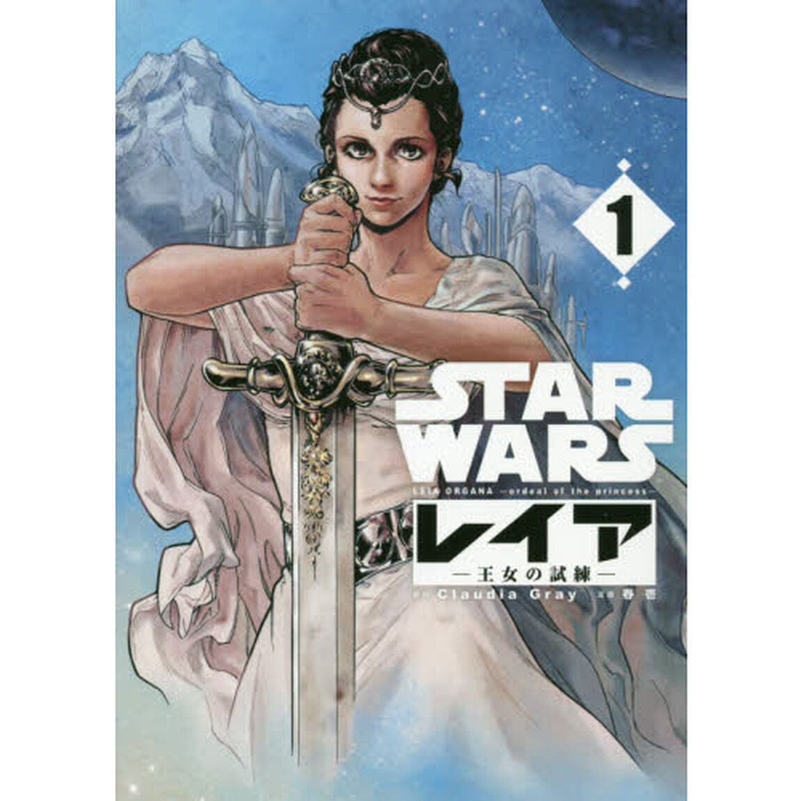 ＳＴＡＲ　ＷＡＲＳ　レイア－王女の試練－　１