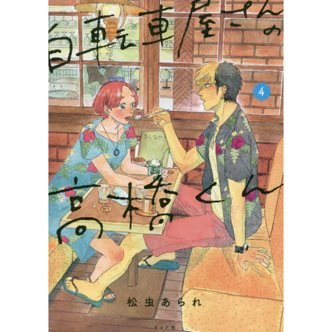 自転車屋さんの高橋くん　４