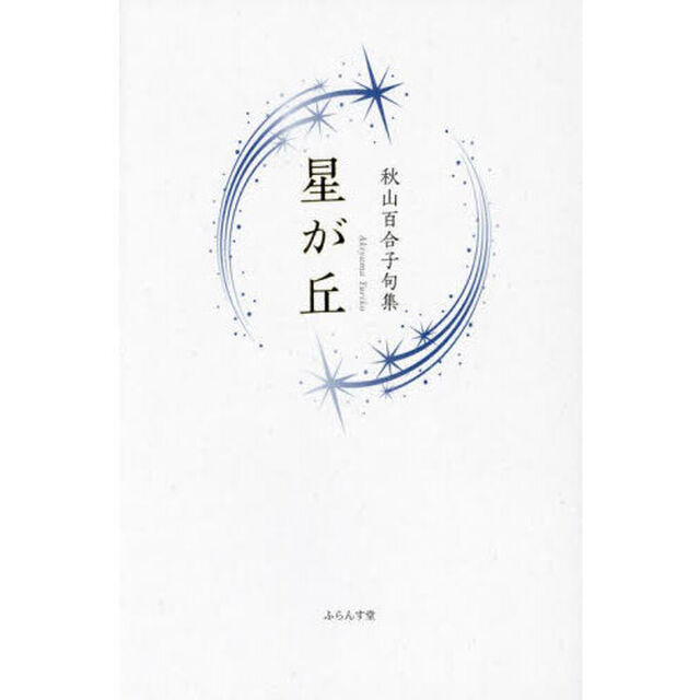 星が丘　秋山百合子句集