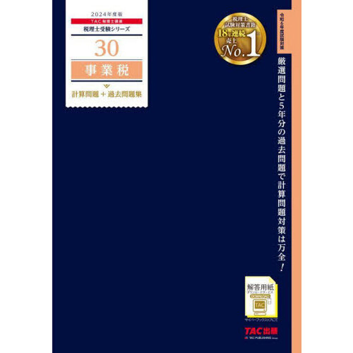 事業税計算問題＋過去問題集　２０２４年度版