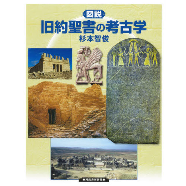 図説旧約聖書の考古学