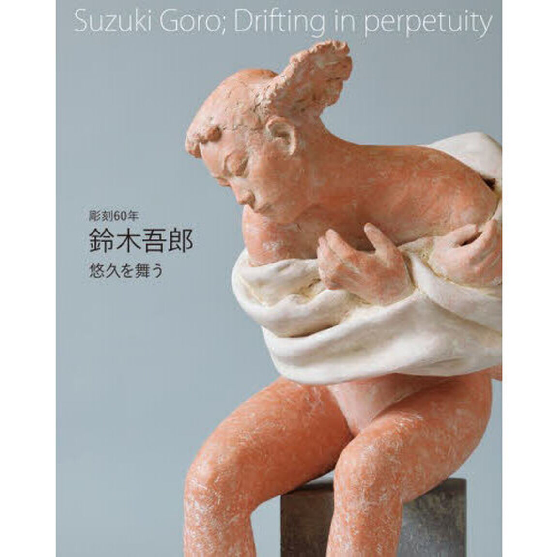 彫刻６０年　鈴木吾郎　悠久を舞う