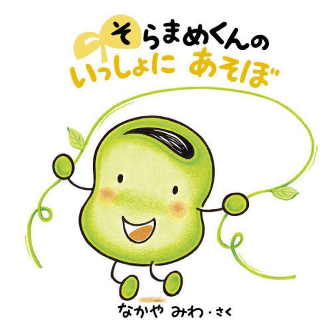 そらまめくんのいっしょにあそぼ