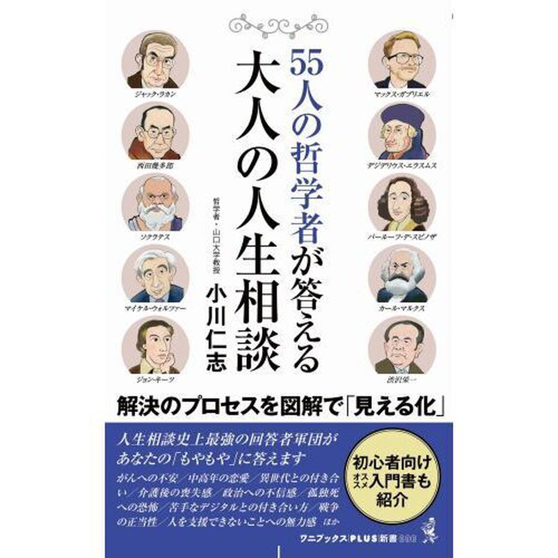 ５５人の哲学者が答える大人の人生相談