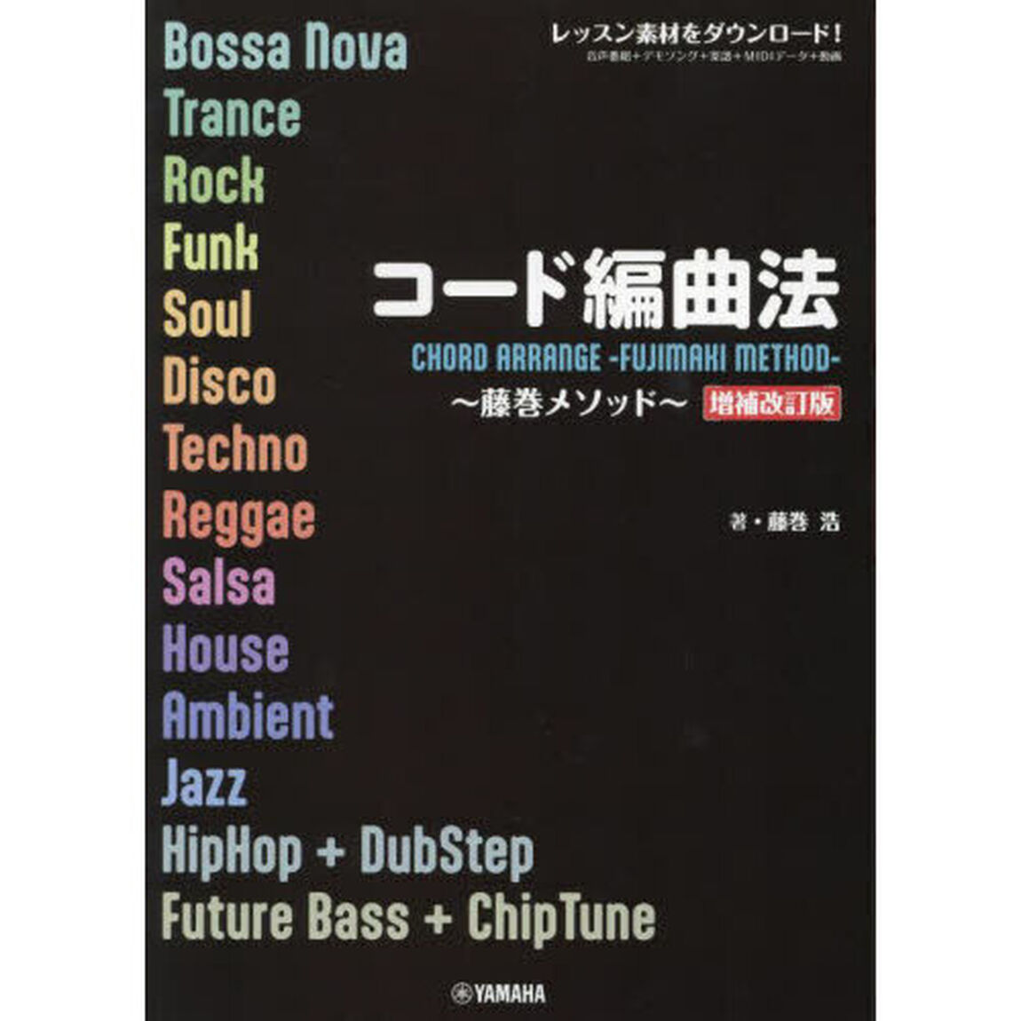 コード編曲法　藤巻メソッド「増補改訂版」