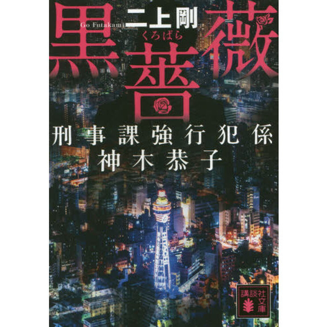 黒薔薇　刑事課強行犯係神木恭子