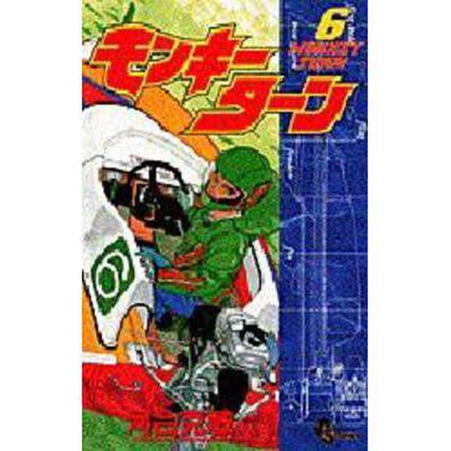 モンキーターン　６
