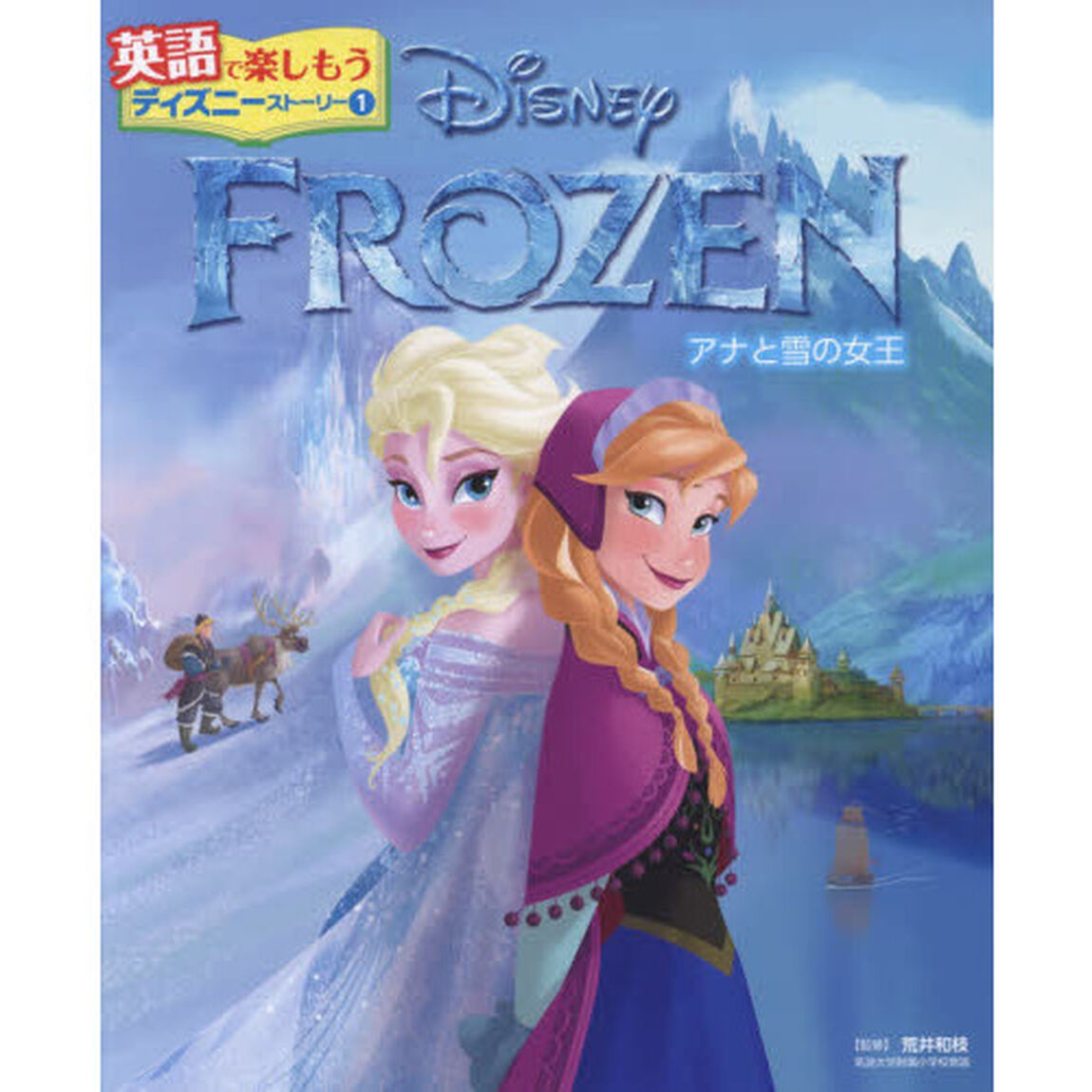 FROZEN アナと雪の女王 (英語で楽しもう ディズニーストーリー)