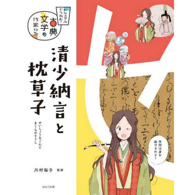 清少納言と枕草子