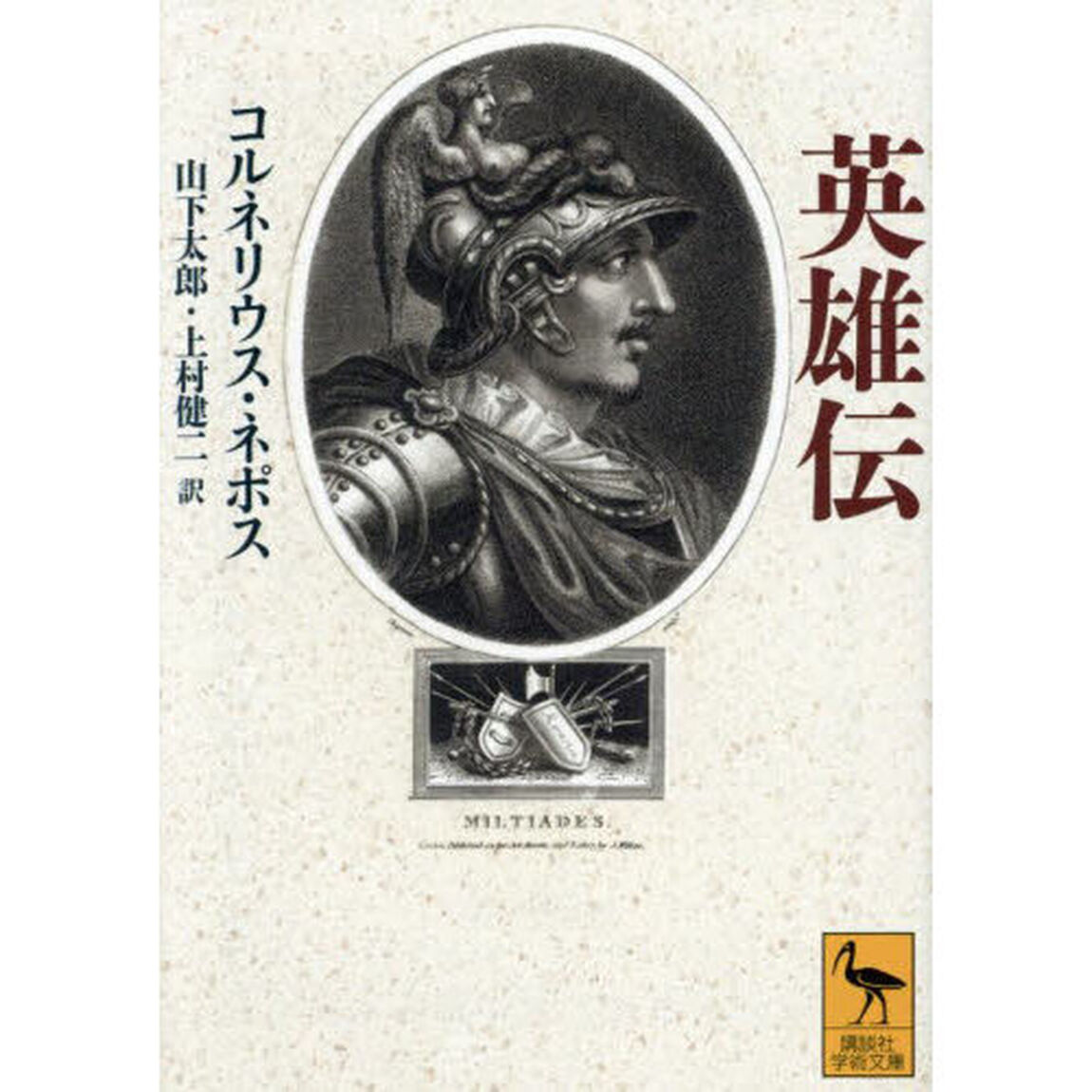 英雄伝