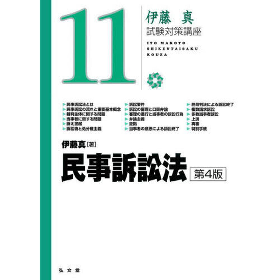 民事訴訟法「第４版」