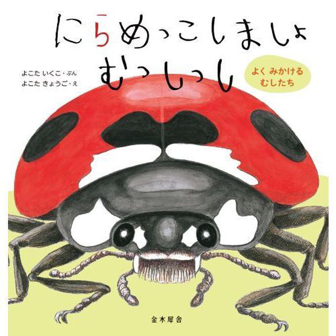 にらめっこしましょむっしっし　よくみかけるむしたち