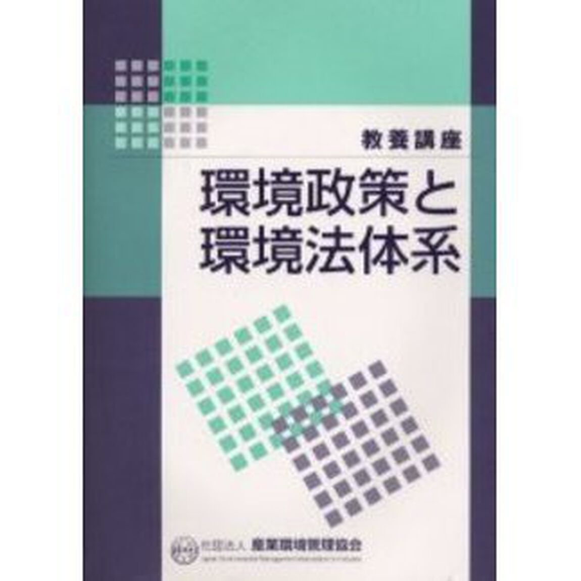環境政策と環境法体系　教養講座