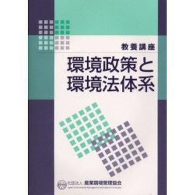 環境政策と環境法体系　教養講座