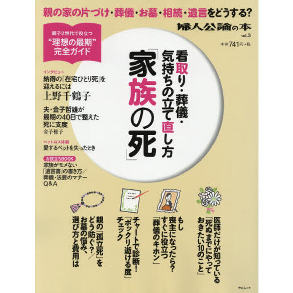 家族の死　看取り・葬儀・気持ちの立て直し方