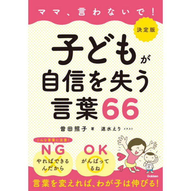ママ、言わないで！子どもが自信を失う言葉６６「決定版」