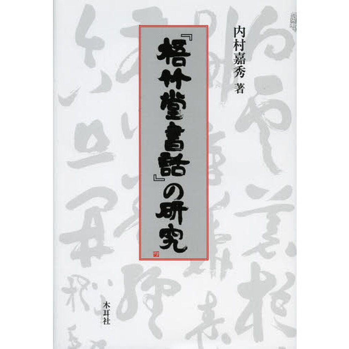 『梧竹堂書話』の研究