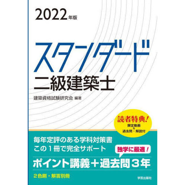 スタンダード二級建築士　２０２２年版