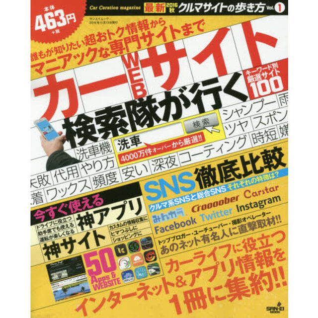 最新クルマサイトの歩き方　Ｖｏｌ．１（２０１６秋）「カーライフに役立つネット＆アプリ情報が満載！！」