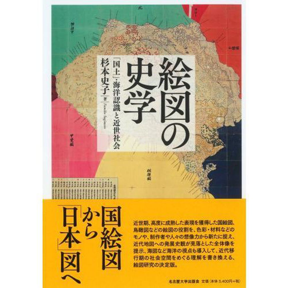 絵図の史学　「国土」・海洋認識と近世社会