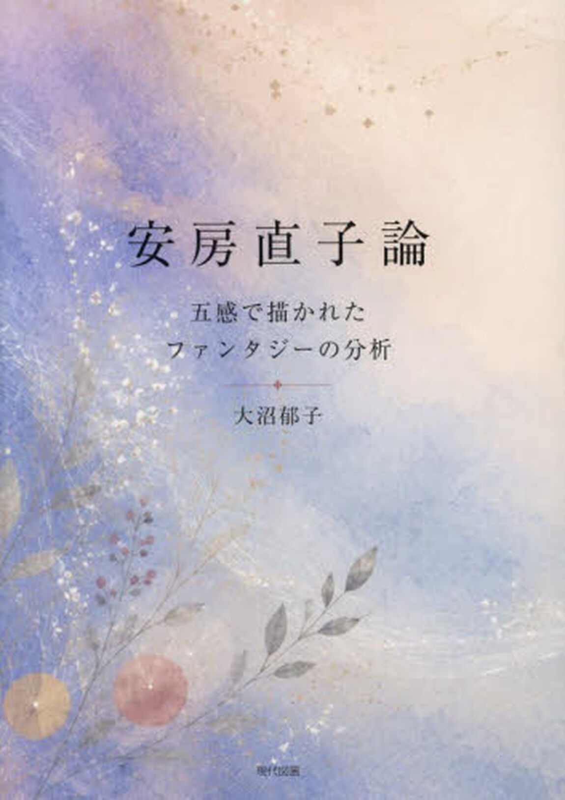 安房直子論　五感で描かれたファンタジーの分析