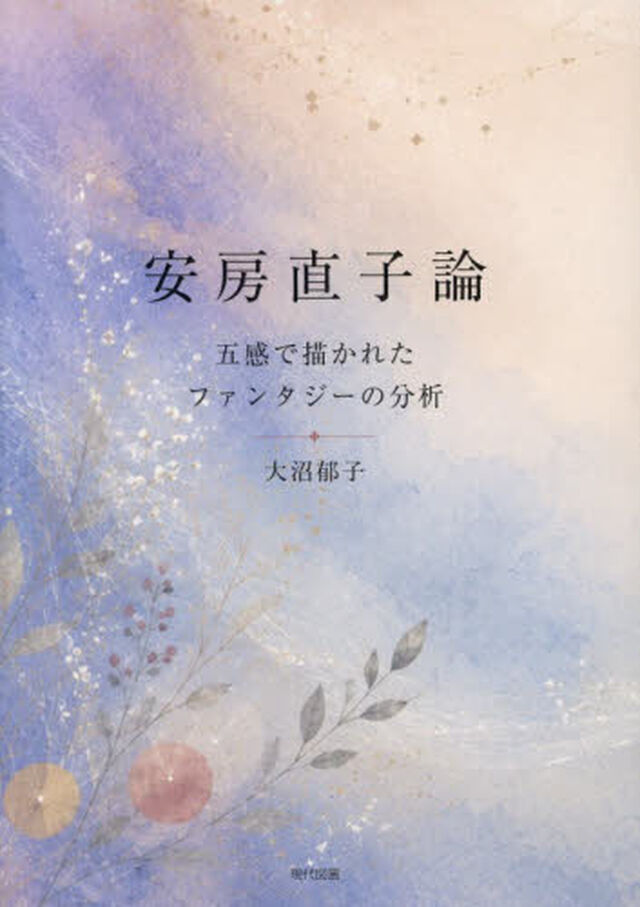 安房直子論　五感で描かれたファンタジーの分析