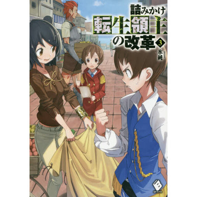 詰みかけ転生領主の改革　３