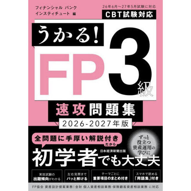 うかる！ＦＰ３級速攻問題集　２０２６－２０２７年版