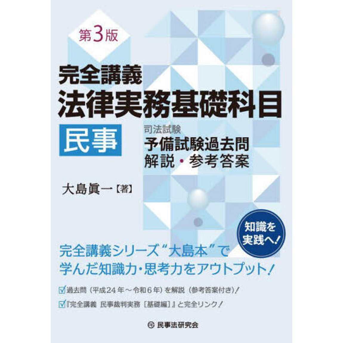 完全講義法律実務基礎科目民事　司法試験予備試験過去問解説・参考答案「第３版」