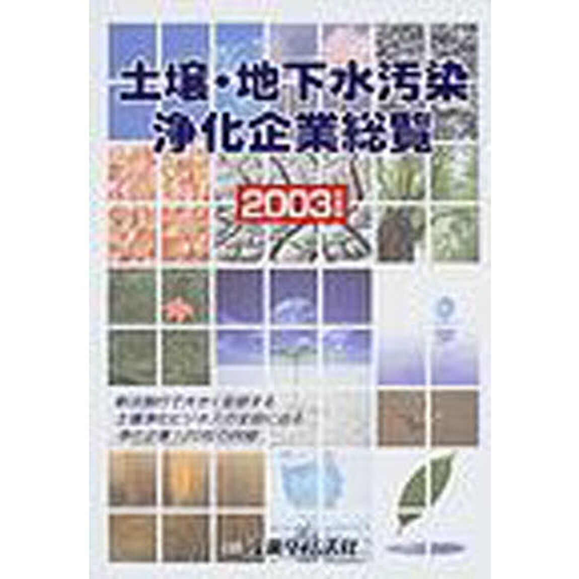 土壌・地下水汚染浄化企業総覧　２００３年度版
