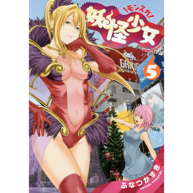 妖怪少女－モンスガ－　５