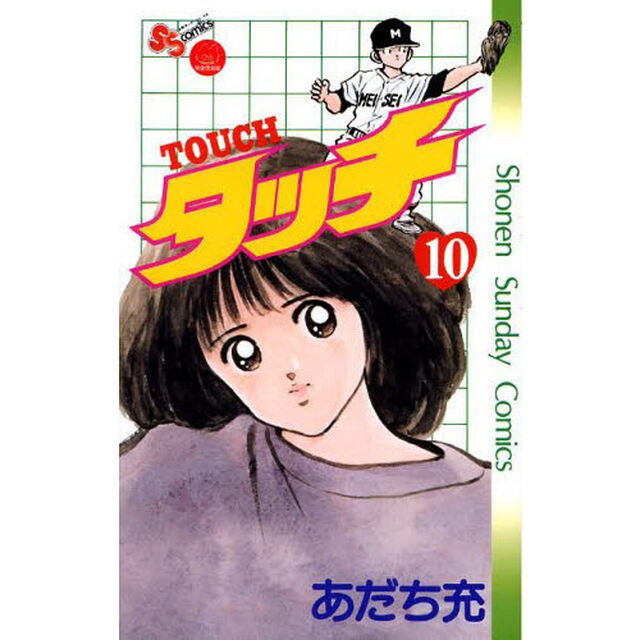 タッチ　１０　完全復刻版