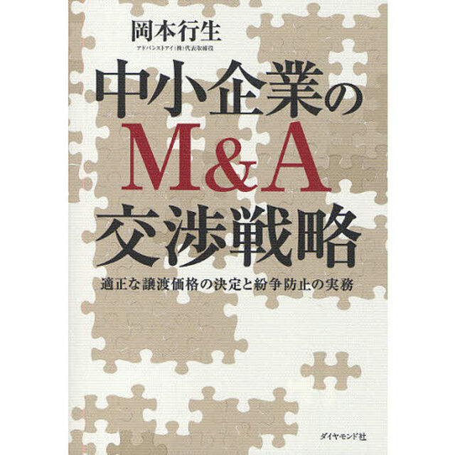 中小企業のＭ＆Ａ交渉戦略　適正な譲渡価格の決定と紛争防止の実務