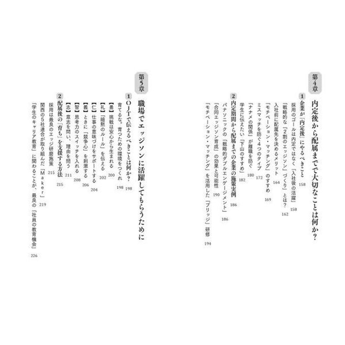 エッジソン・マネジメント　尖った優秀な若者をどう採用し、いかに育てるか