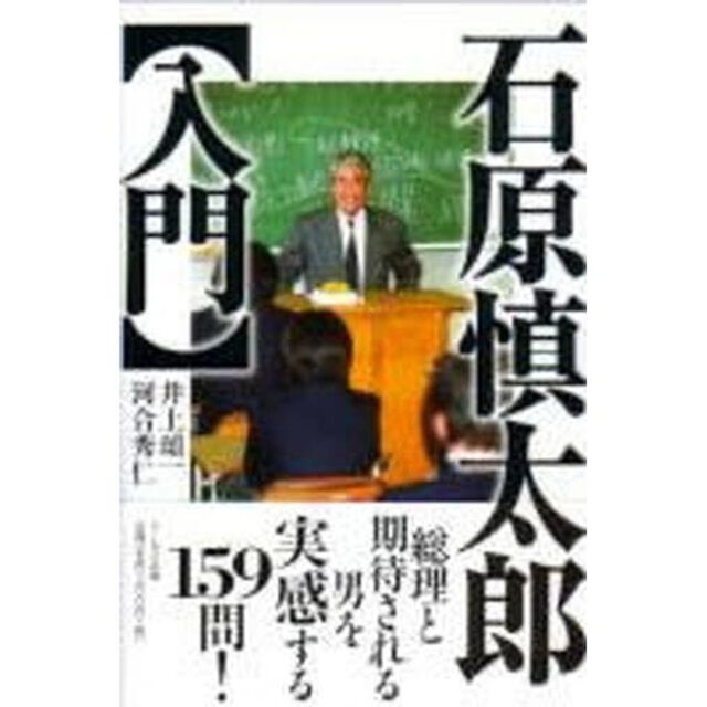 石原慎太郎入門