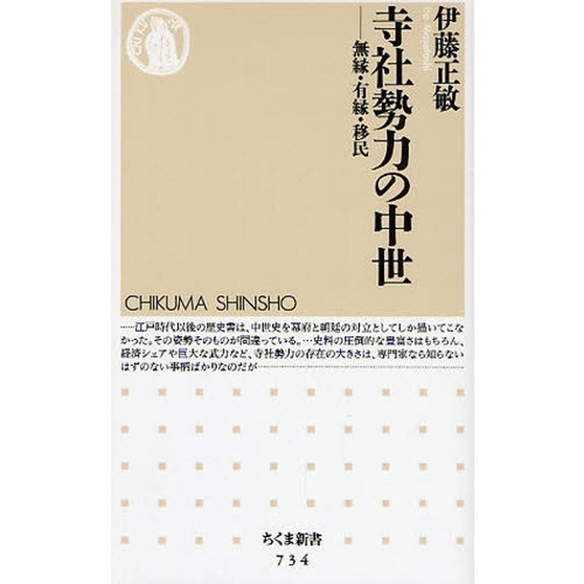 寺社勢力の中世　無縁・有縁・移民