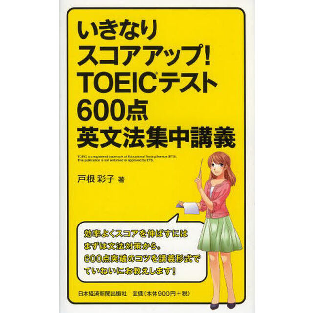 いきなりスコアアップ！ＴＯＥＩＣテスト６００点英文法集中講義