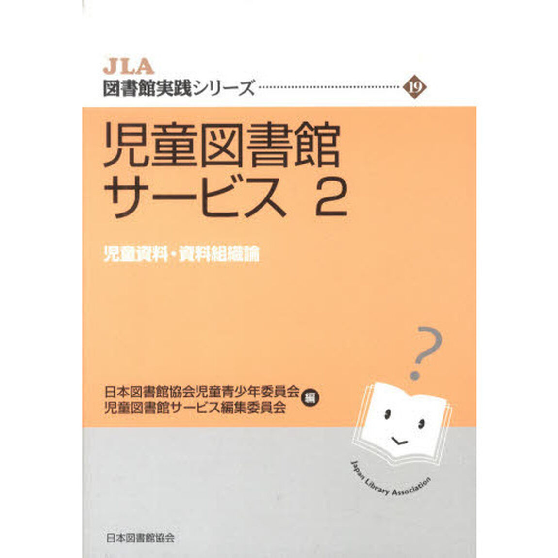 児童図書館サービス　２「児童資料・資料組織論」