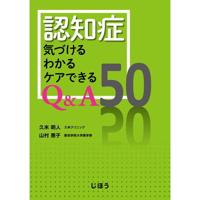 認知症気づけるわかるケアできるＱ＆Ａ５０