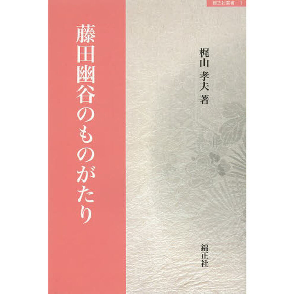 藤田幽谷のものがたり