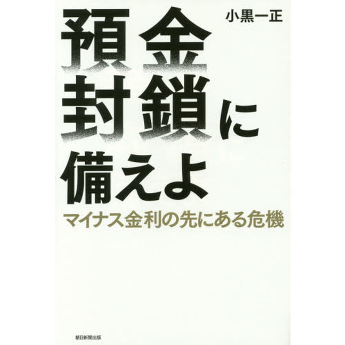 預金封鎖に備えよ　マイナス金利の先にある危機