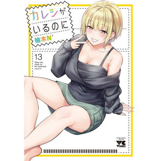 カレシがいるのに　１３