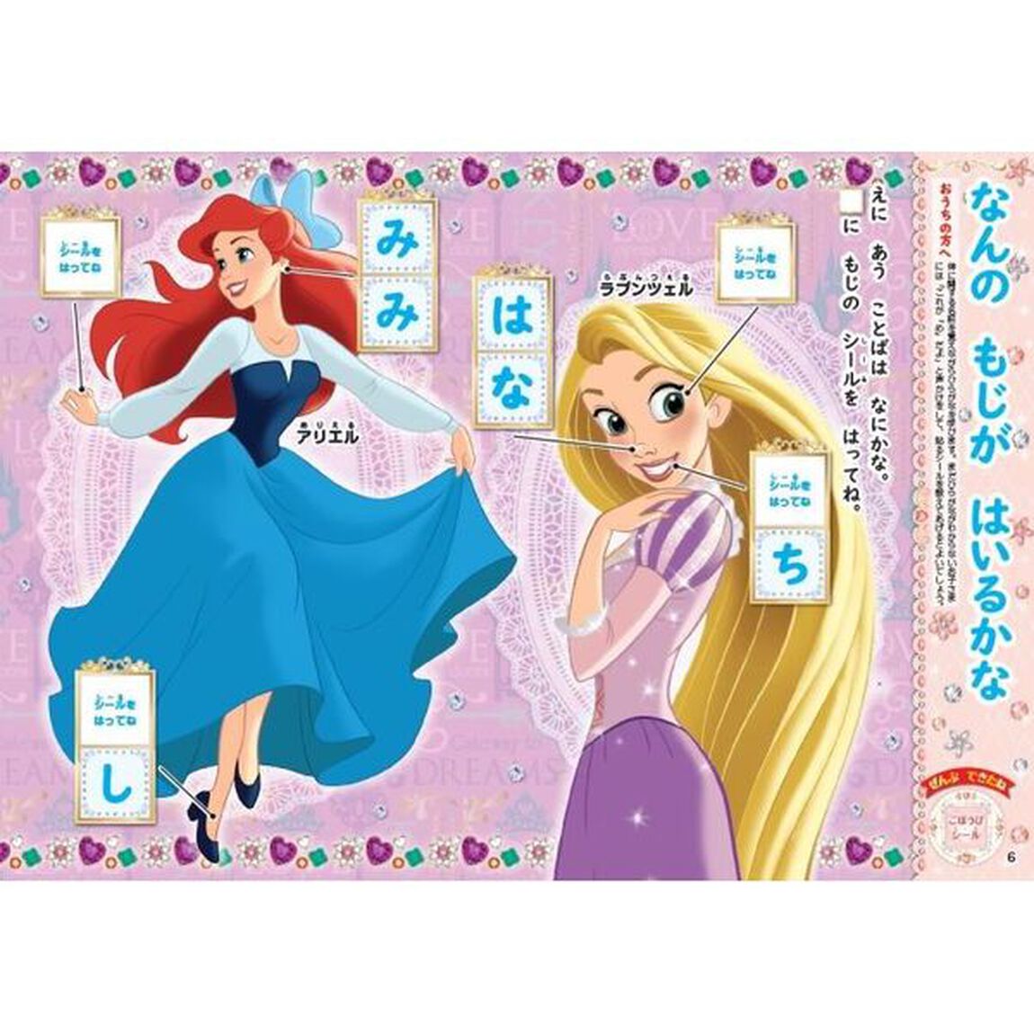 ディズニープリンセスシールでひらがな　２・３・４歳