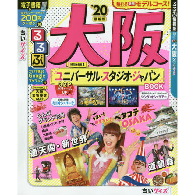 るるぶ大阪　&rsquo;２０　ちいサイズ