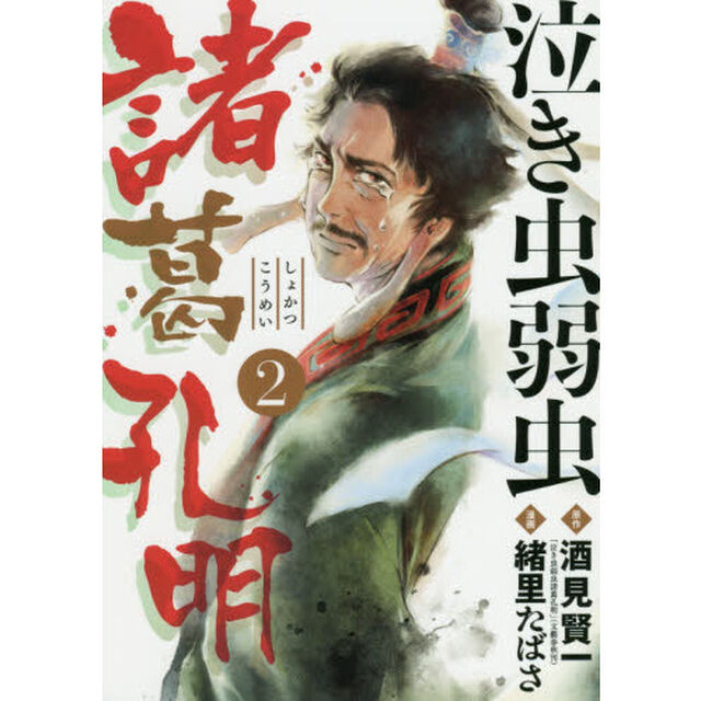 泣き虫弱虫諸葛孔明　２